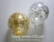 Гелієва кулька з золотим конфетті (кулька мішурою, блискітками)