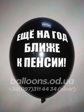 Кулька №2 "Еще на год ближе к пенсии!"