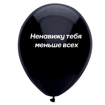 Кулька № 3 "Ненавижу тебя меньше всех"