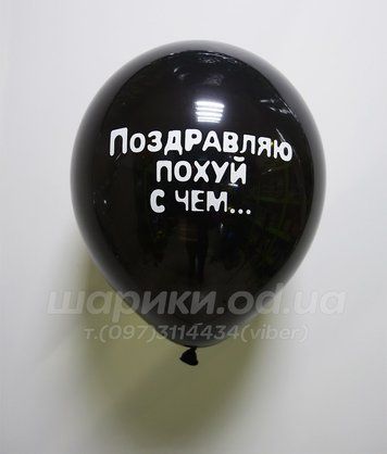 Шарик №4 "Поздравляю похуй с чем..."