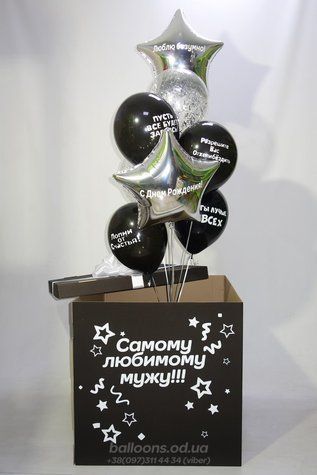 Коробка-сюрприз с шариками "Для Мужа!"