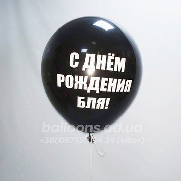 Кулька №7 "С Днем Рождения бля!"