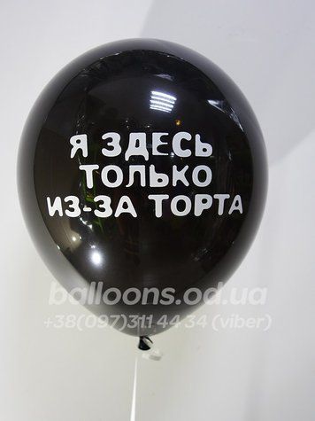 Кулька №8 "Я здесь только из-за торта"