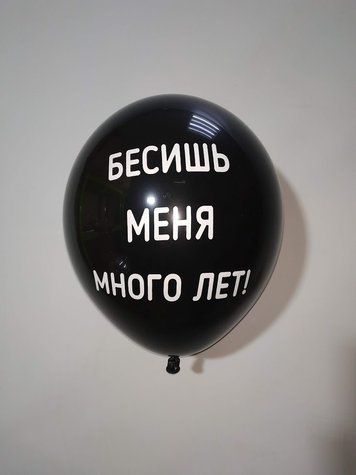 Кулька №11 "Бесишь меня много лет!"