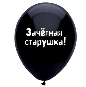 Кулька №12 "Зачетная старушка! "