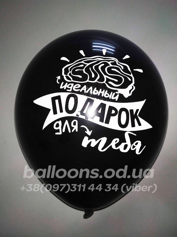 Кулька №18 "Мозг идеальный подарок для тебя"