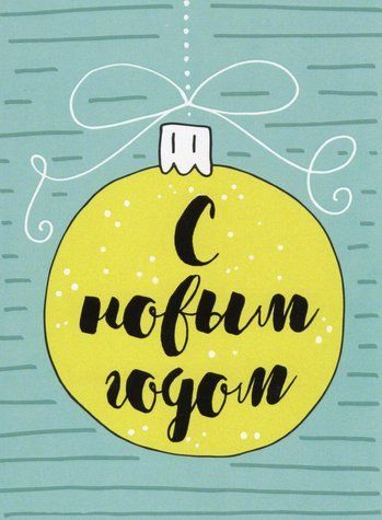Листівка З Новим Роком!