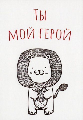 Листівка "Ти мій герой!" (Лев)