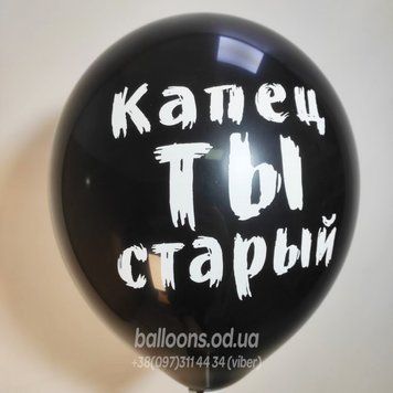 Кулька №21 "Капец ты старый"
