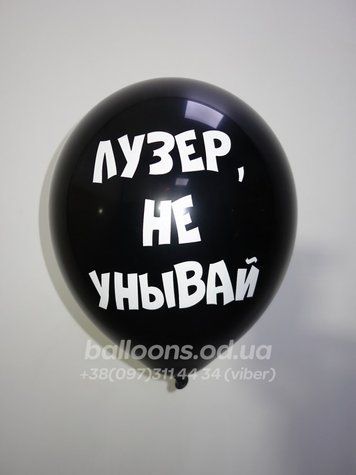 Кулька №25 "Лузер не унывай"