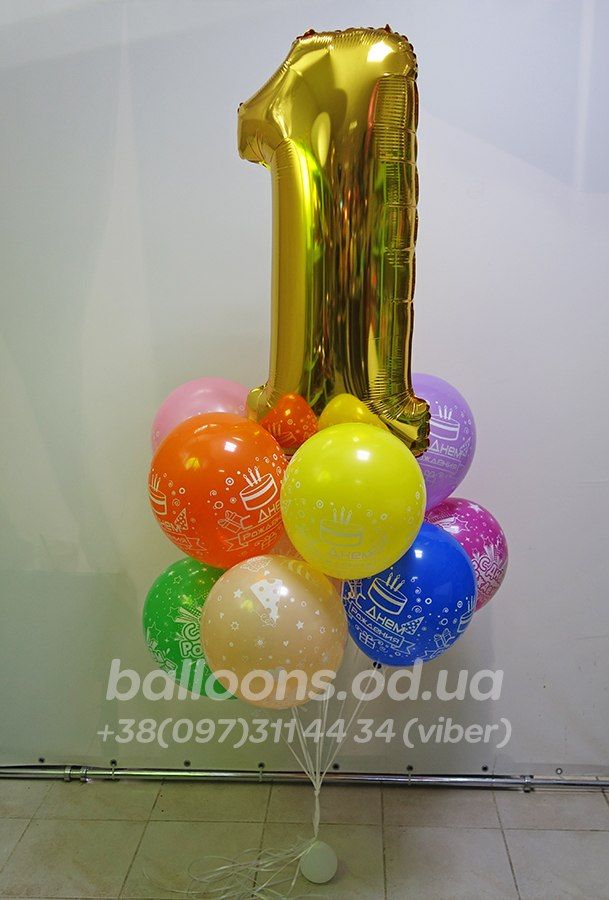 Кулька цифра "1"+10 гелієвих кульок "З Днем Народження!"