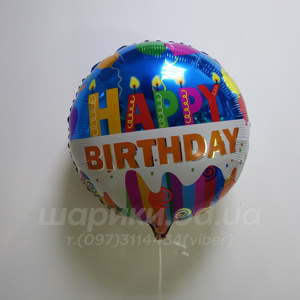 Фольгированные шарик круг с надписью "Happy Birthday!" №1