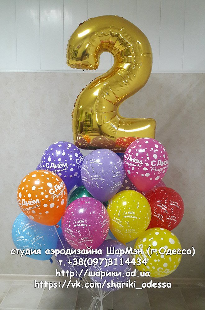 Кулька-цифра "2"+20 гелієвих кульок "З Днем Народження!"