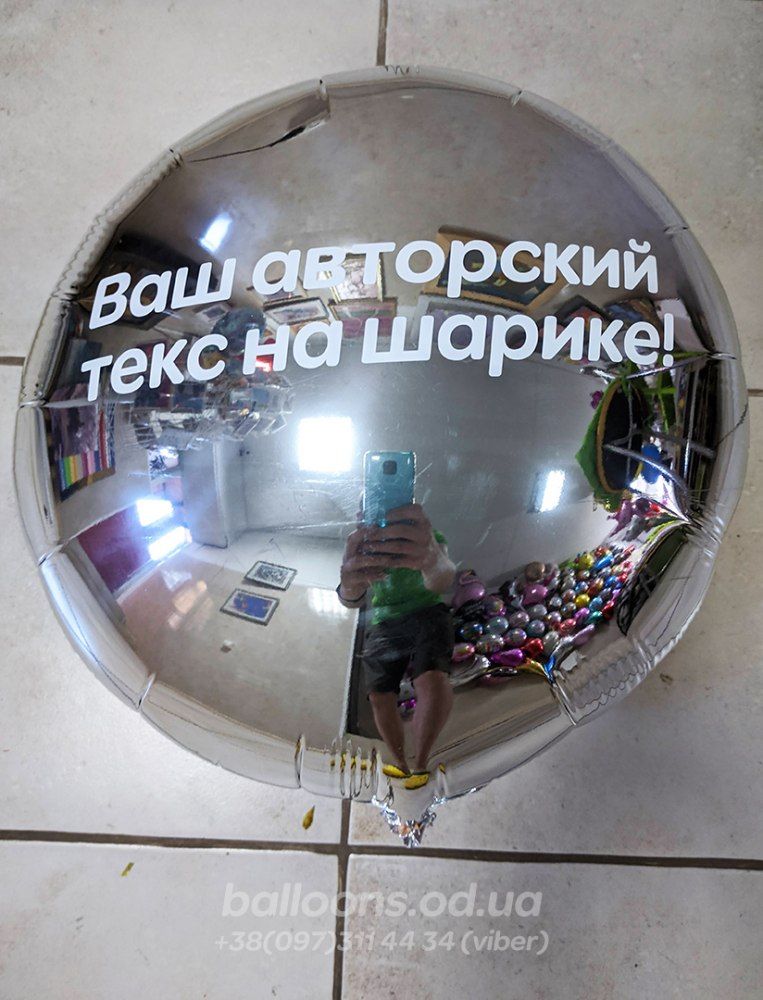 Зеркальный шарик-круг с Вашей надписью