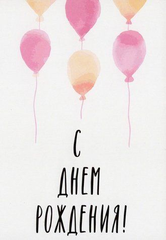 Открытка "С днем рождения!"
