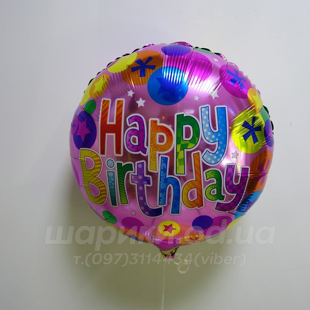 Фольгированные шарик круг с надписью "Happy Birthday!" №2