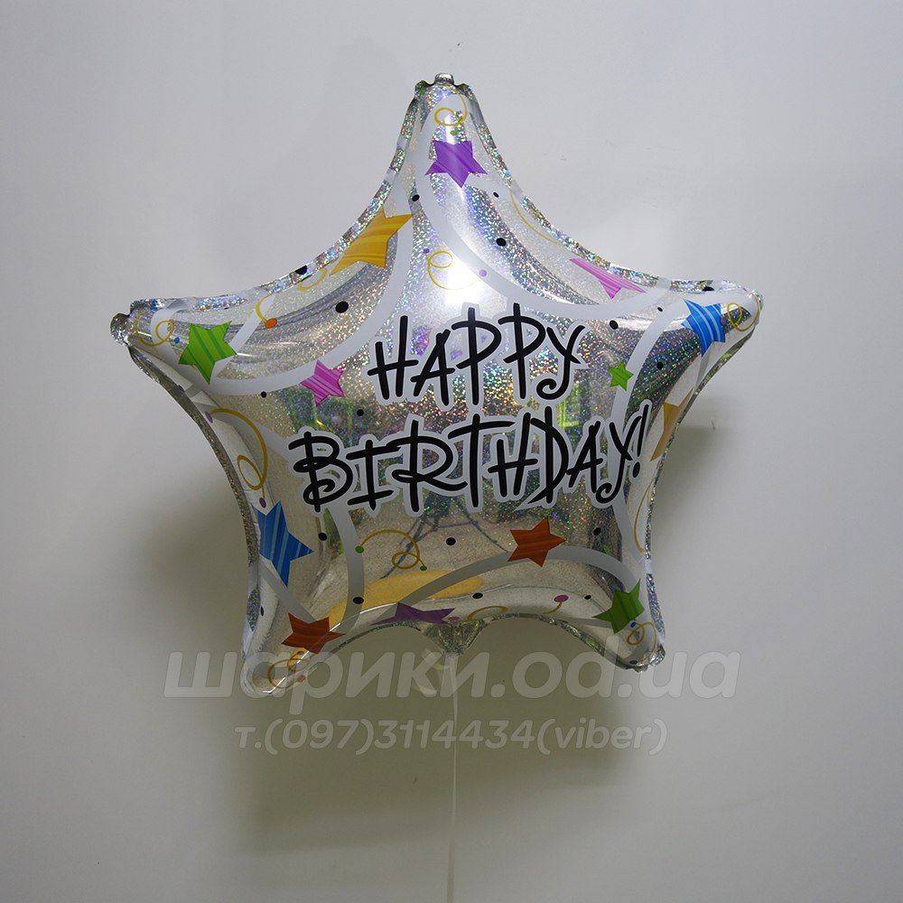 Кулька зірка "Happy Birthday!"